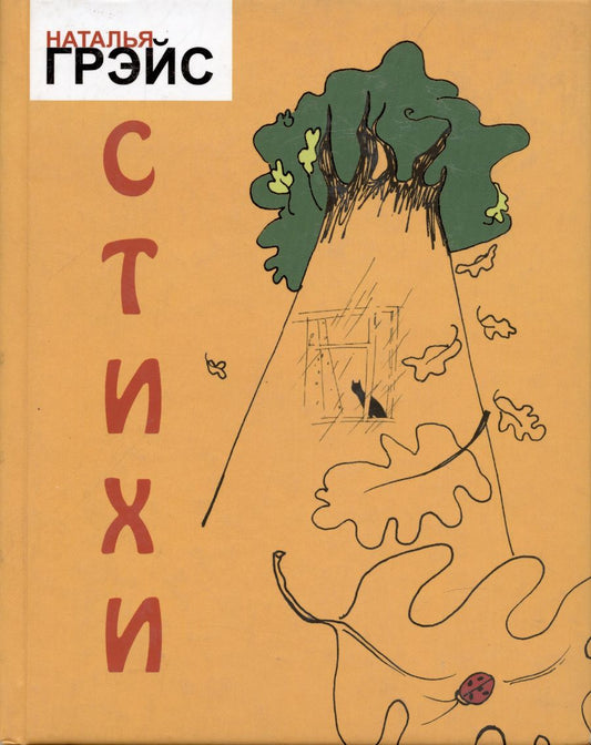 Обложка книги "Наталья Грэйс: Наталья Грэйс. Стихотворения. Желтый сборник"