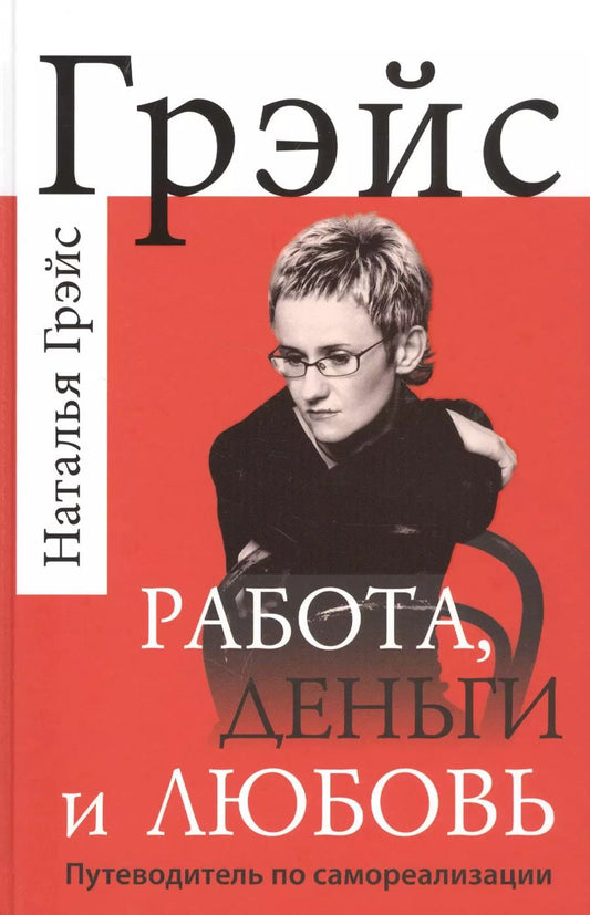 Обложка книги "Наталья Грэйс: Работа, деньги и любовь. Путеводитель по самореализации"