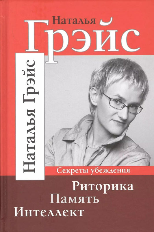 Обложка книги "Наталья Грэйс: Риторика. Память. Интеллект. Секреты убеждения"