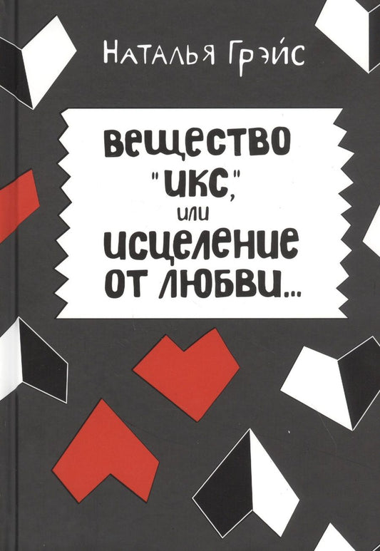 Обложка книги "Наталья Грэйс: Вещество "Икс", или Исцеление от любви"