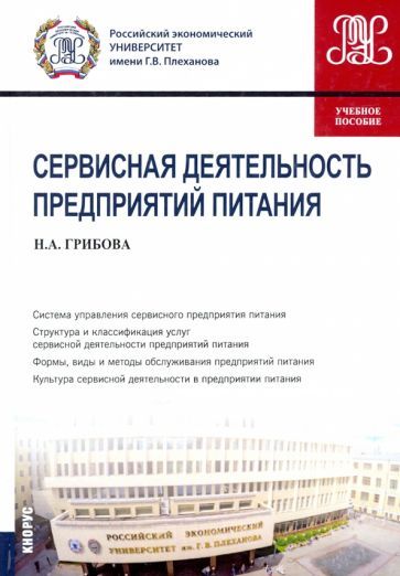 Обложка книги "Наталья Грибова: Сервисная деятельность предприятий питания. Учебное пособие"