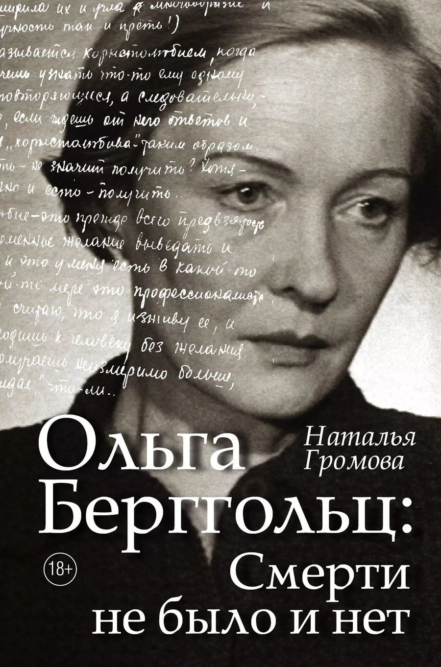 Обложка книги "Наталья Громова: Ольга Берггольц : смерти не было и нет"