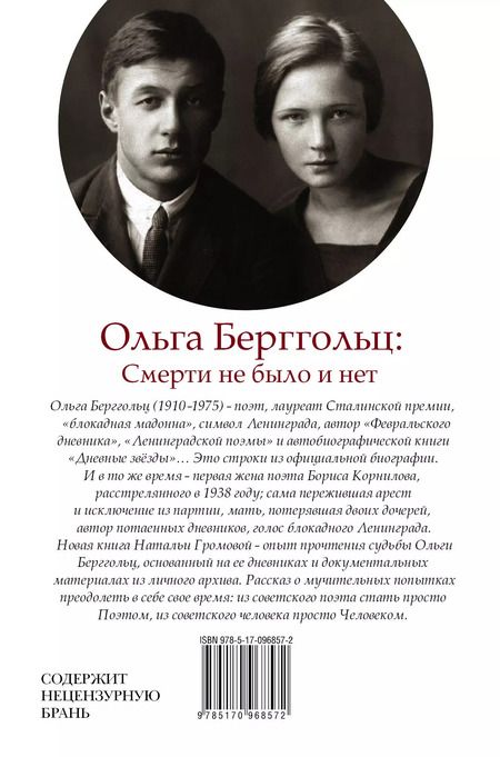 Фотография книги "Наталья Громова: Ольга Берггольц : смерти не было и нет"