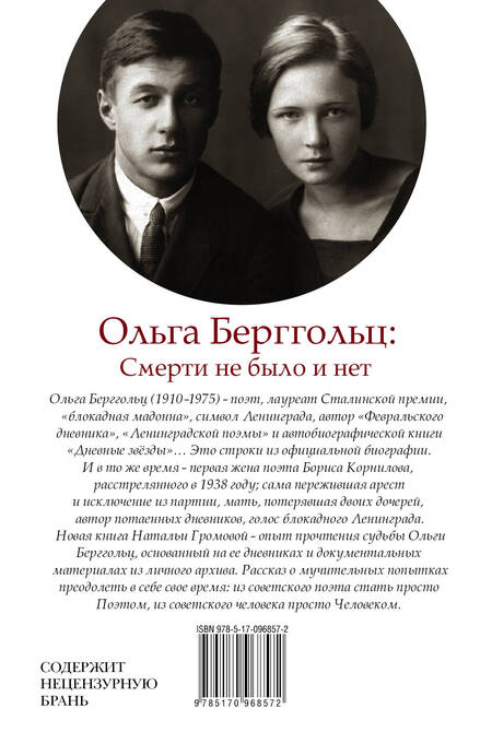 Фотография книги "Наталья Громова: Ольга Берггольц : смерти не было и нет"