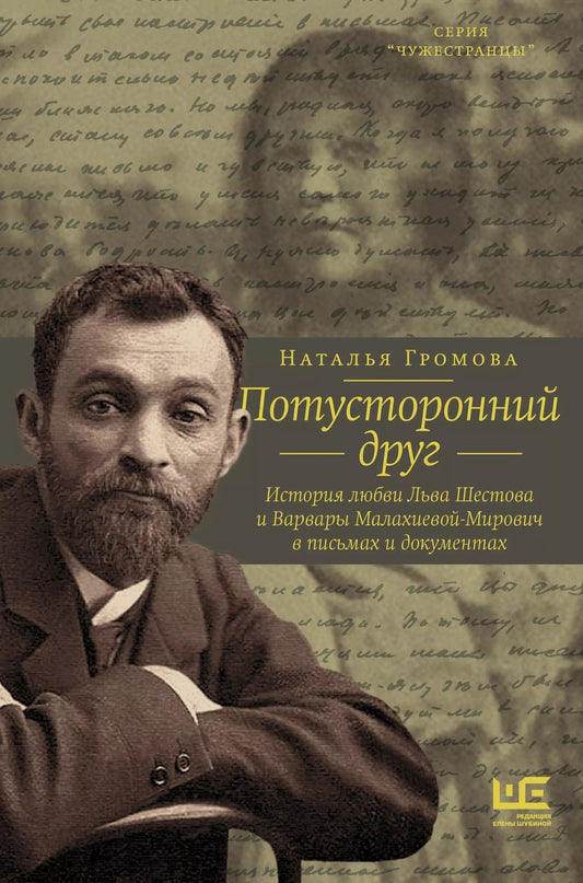 Обложка книги "Наталья Громова: Потусторонний друг. История любви Льва Шестова и Варвары Малахиевой-Мирович в письмах и документах"