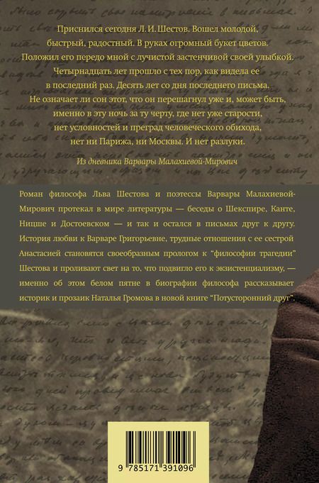Фотография книги "Наталья Громова: Потусторонний друг. История любви Льва Шестова и Варвары Малахиевой-Мирович в письмах и документах"