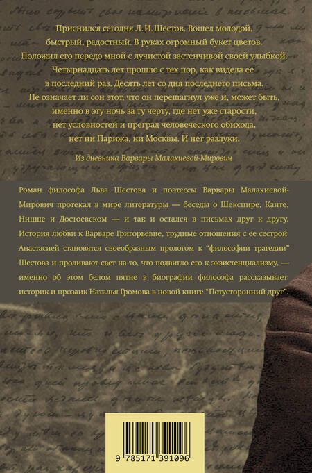 Фотография книги "Наталья Громова: Потусторонний друг. История любви Льва Шестова и Варвары Малахиевой-Мирович в письмах и документах"