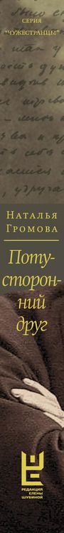 Фотография книги "Наталья Громова: Потусторонний друг. История любви Льва Шестова и Варвары Малахиевой-Мирович в письмах и документах"
