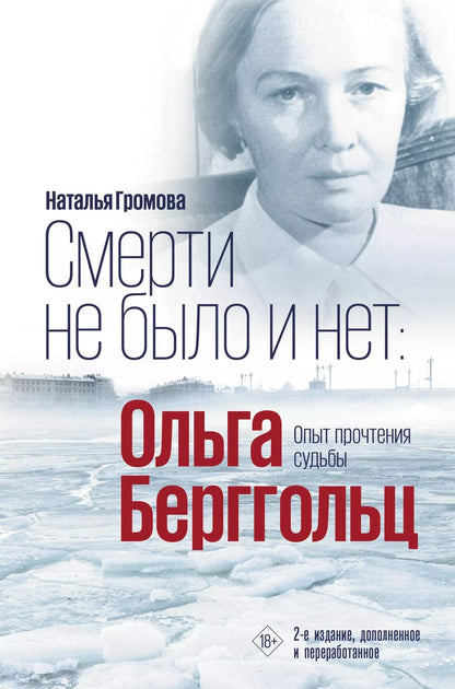 Обложка книги "Наталья Громова: Смерти не было и нет: Ольга Берггольц. Опыт прочтения судьбы"