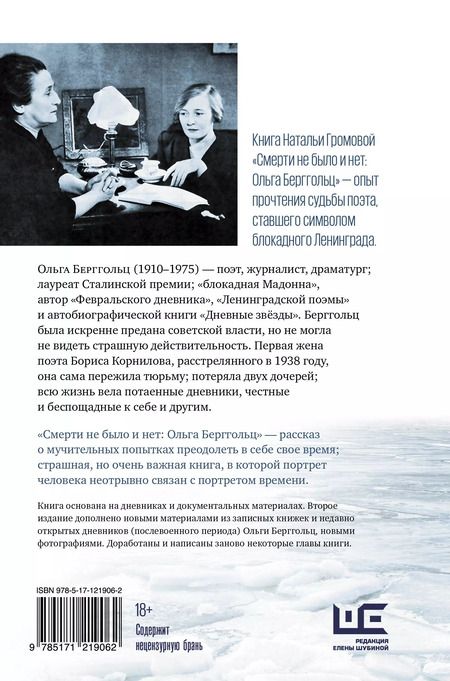 Фотография книги "Наталья Громова: Смерти не было и нет: Ольга Берггольц. Опыт прочтения судьбы"