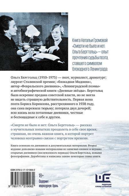Фотография книги "Наталья Громова: Смерти не было и нет: Ольга Берггольц. Опыт прочтения судьбы"