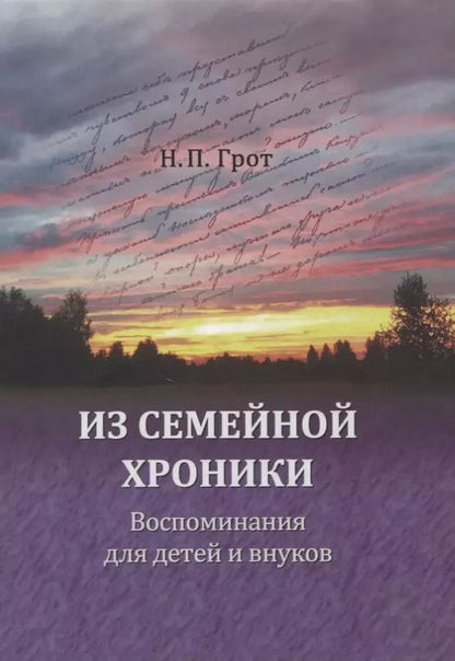 Обложка книги "Наталья Грот: Из семейной хроники. Воспоминания для детей и внуков"