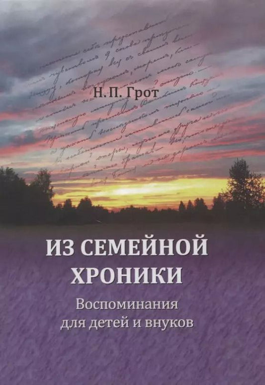 Обложка книги "Наталья Грот: Из семейной хроники. Воспоминания для детей и внуков"