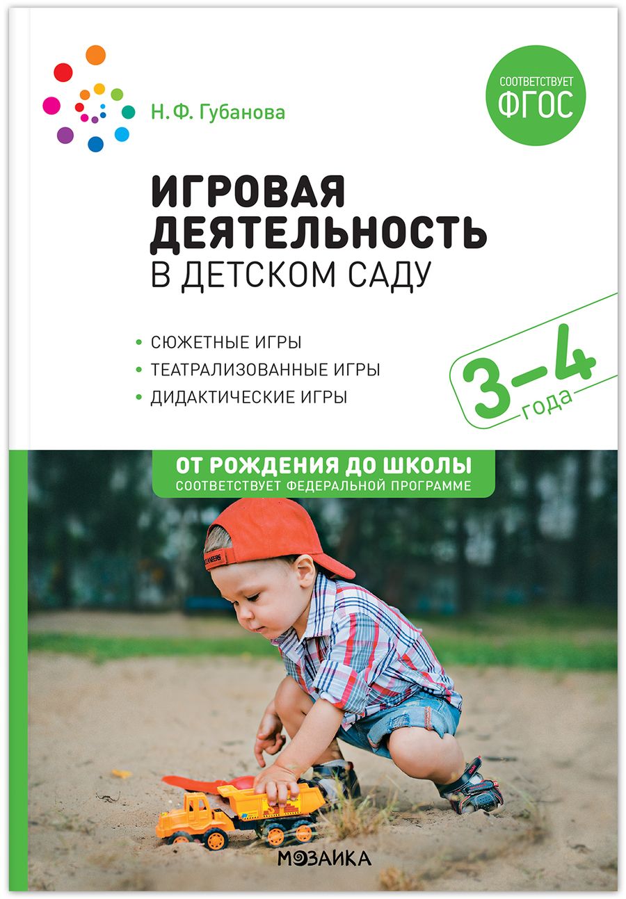 Обложка книги "Наталья Губанова: Игровая деятельность в детском саду. 3–4 года. ФГОС"