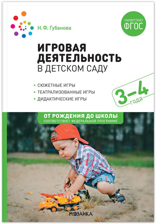 Обложка книги "Наталья Губанова: Игровая деятельность в детском саду. 3–4 года. ФГОС"