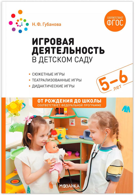 Обложка книги "Наталья Губанова: Игровая деятельность в детском саду: Старшая группа. 5–6 лет. ФГОС"
