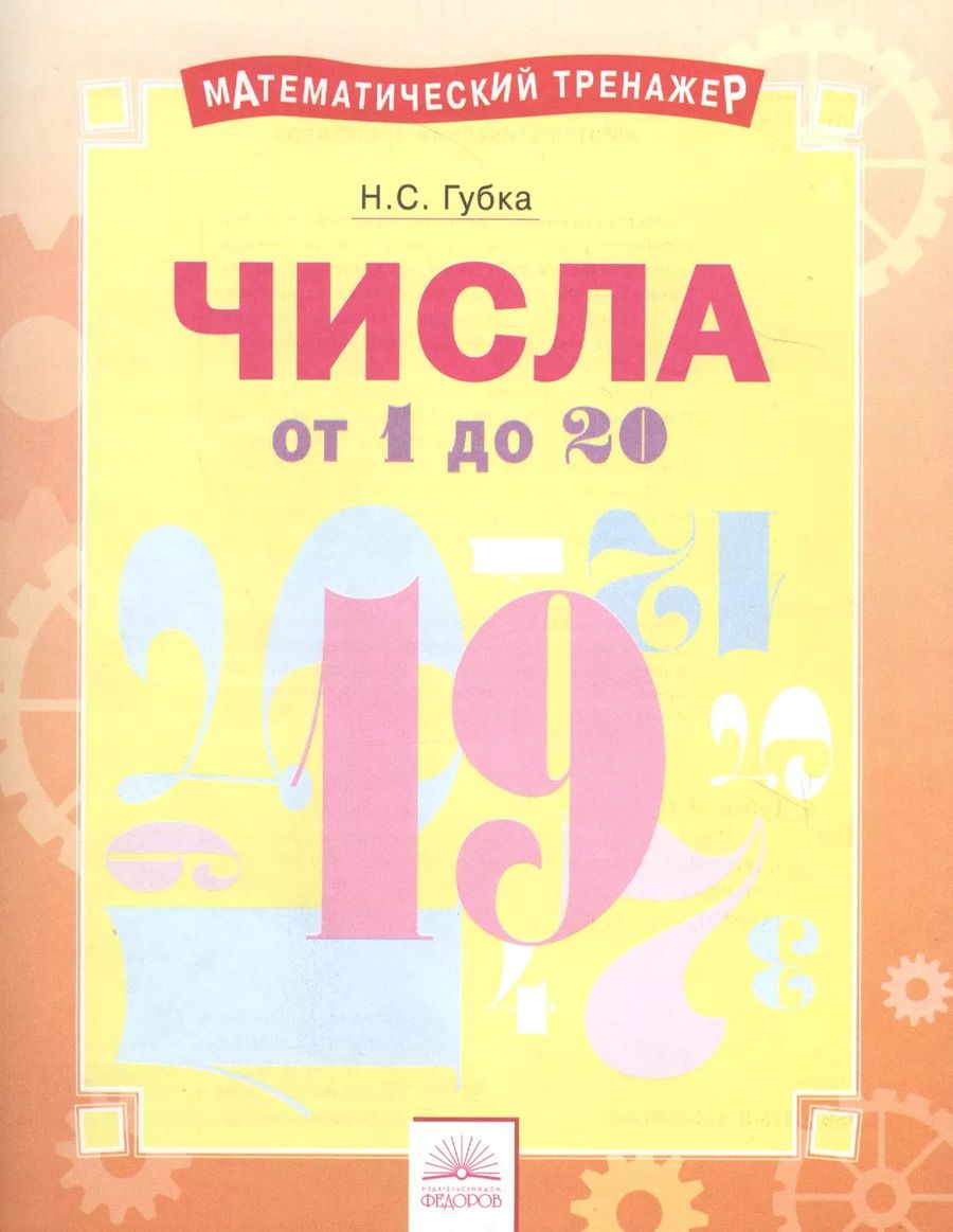 Обложка книги "Наталья Губка: Числа от 1 до 20. Тетрадь-практикум"