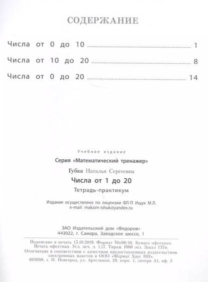 Фотография книги "Наталья Губка: Числа от 1 до 20. Тетрадь-практикум"