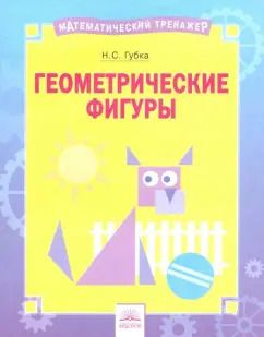 Обложка книги "Наталья Губка: Геометрические фигуры. Тетрадь-практикум"