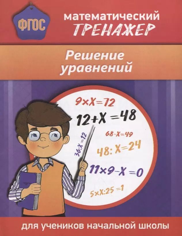 Обложка книги "Наталья Губка: Математический тренажер. Решение уравнений"