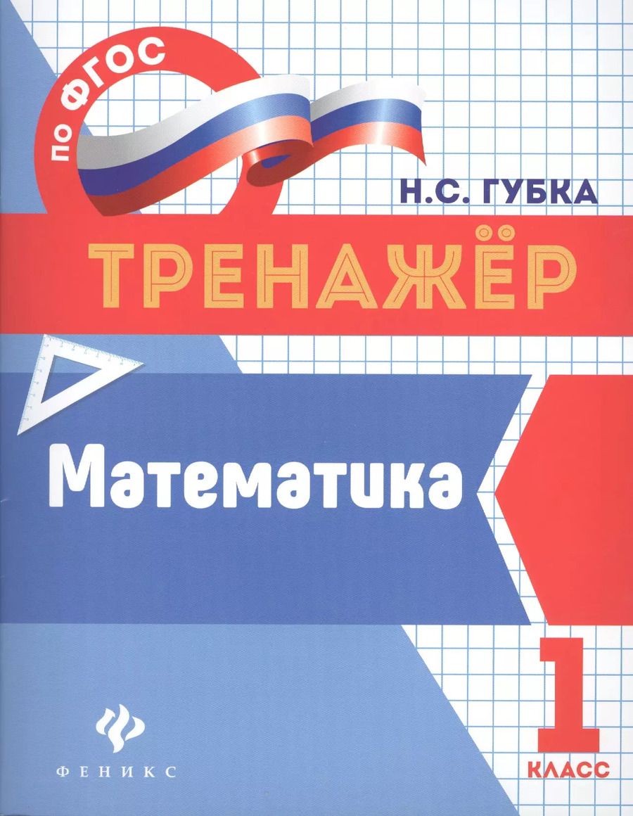 Обложка книги "Наталья Губка: Математика: 1 класс"