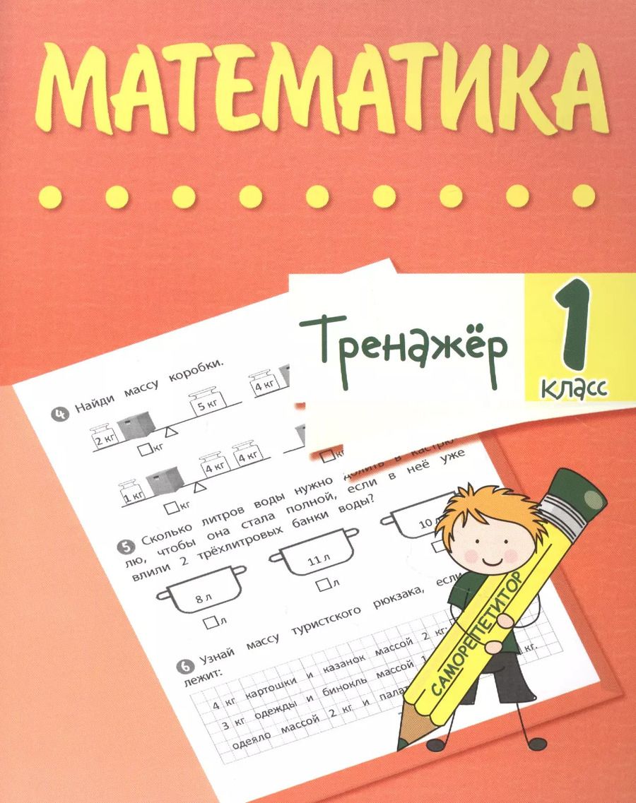 Обложка книги "Наталья Губка: Тренажер. Математика. 1 класс"