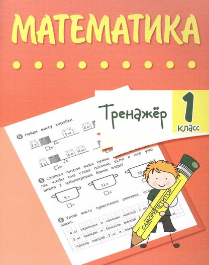 Обложка книги "Наталья Губка: Тренажер. Математика. 1 класс"
