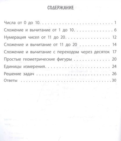 Фотография книги "Наталья Губка: Тренажер. Математика. 1 класс"