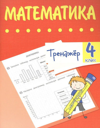 Обложка книги "Наталья Губка: Тренажер. Математика. 4 класс"