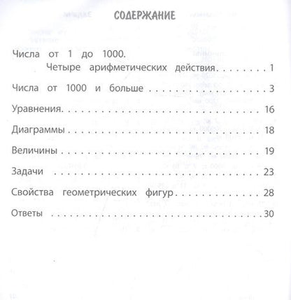 Фотография книги "Наталья Губка: Тренажер. Математика. 4 класс"