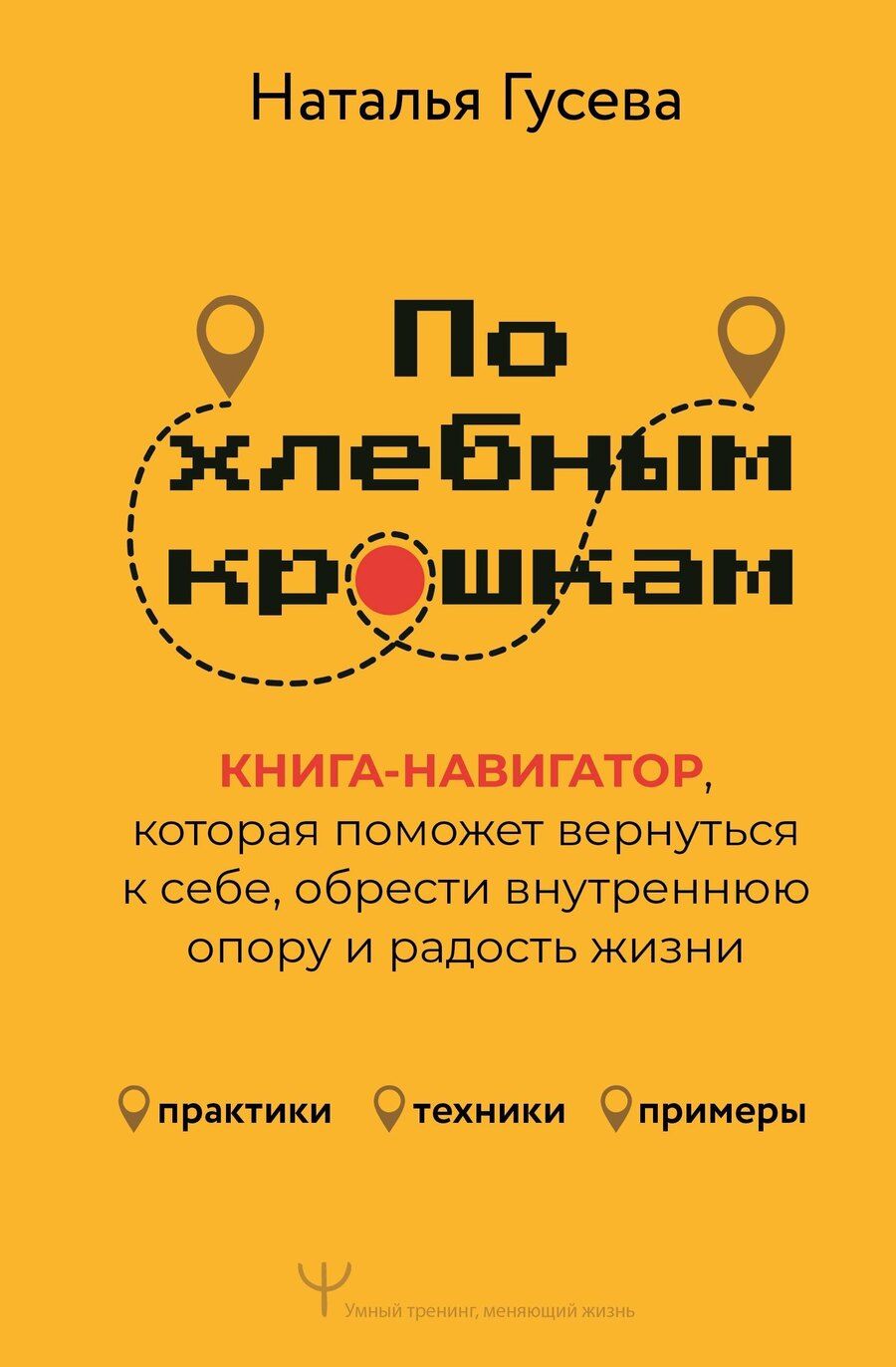 Обложка книги "Наталья Гусева: По хлебным крошкам, Или как вернуться к себе"