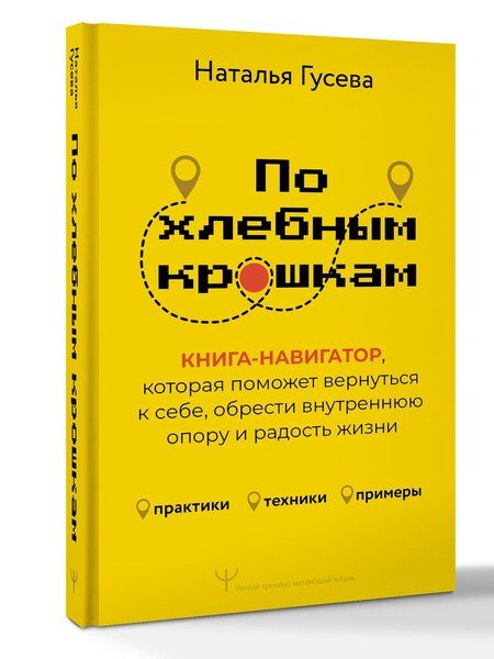 Фотография книги "Наталья Гусева: По хлебным крошкам, Или как вернуться к себе"