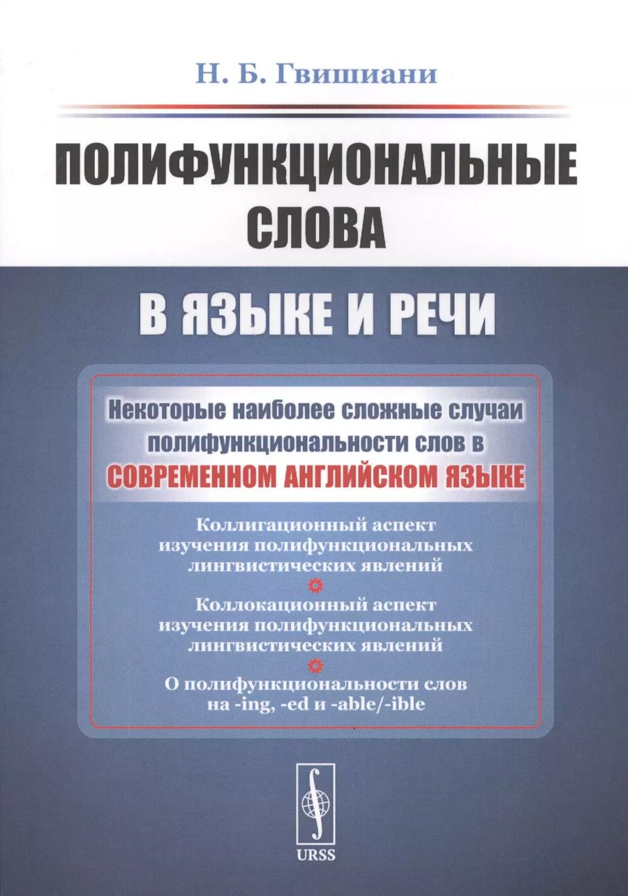 Обложка книги "Наталья Гвишиани: Полифункциональные слова в языке и речи"