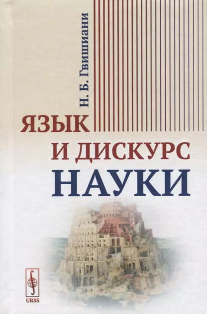 Обложка книги "Наталья Гвишиани: Язык и дискурс науки"