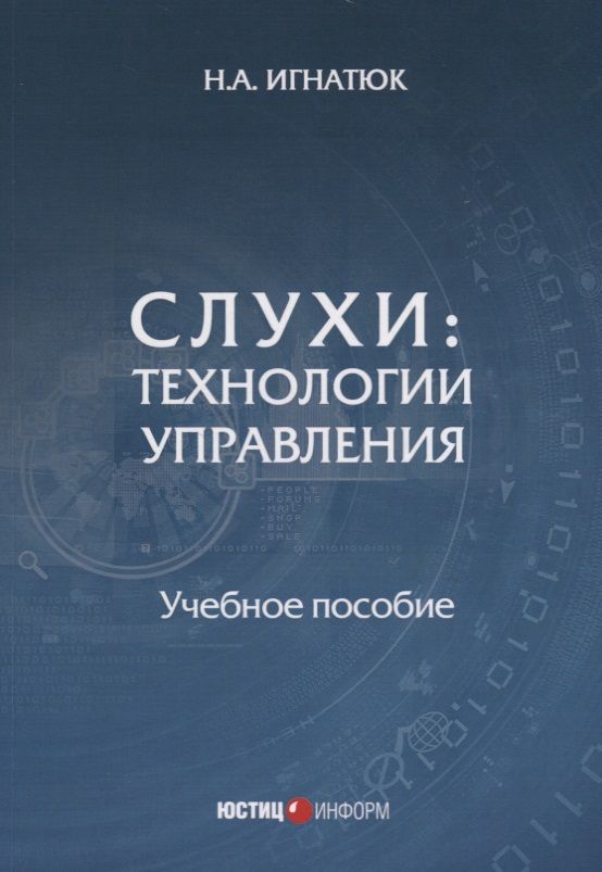 Обложка книги "Наталья Игнатюк: Слухи: технологии управления. Учебное пособие"