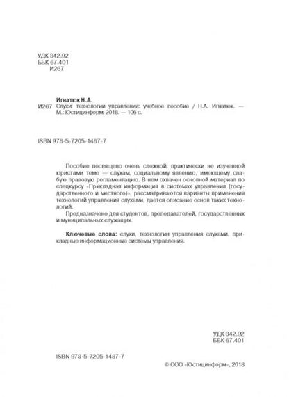 Фотография книги "Наталья Игнатюк: Слухи: технологии управления. Учебное пособие"