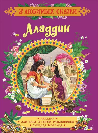 Обложка книги "Наталья Игоревна: Аладдин. Сказки"
