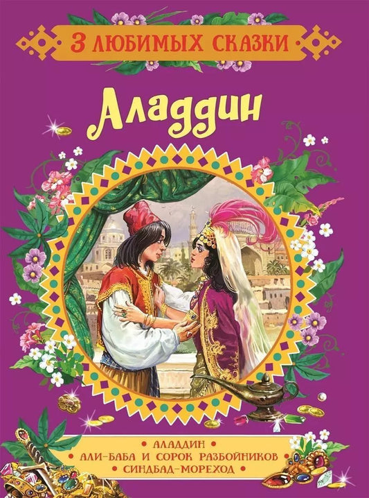 Обложка книги "Наталья Игоревна: Аладдин. Сказки"