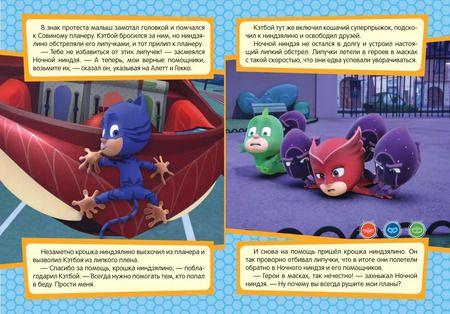 Фотография книги "Наталья Игоревна: Герои в масках. Кэтбой и крошка Ниндзялино"