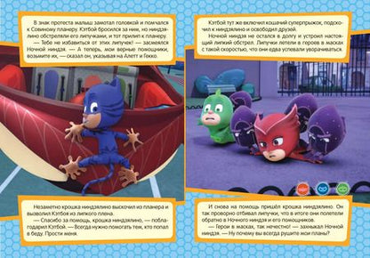 Фотография книги "Наталья Игоревна: Герои в масках. Кэтбой и крошка Ниндзялино"