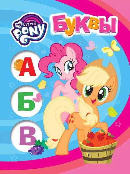 Обложка книги "Наталья Игоревна: Мой маленький пони. Буквы"