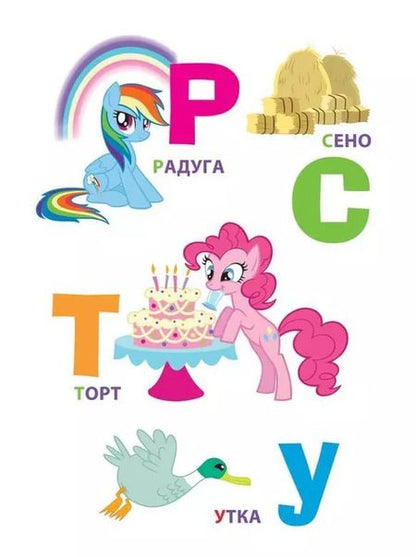 Фотография книги "Наталья Игоревна: Мой маленький пони. Буквы"