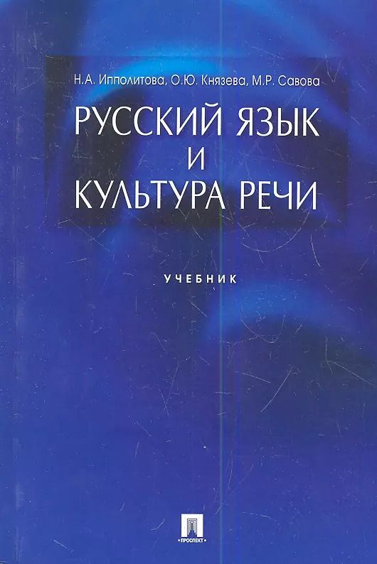 Обложка книги "Наталья Ипполитова: Русский язык и культура речи.Уч."