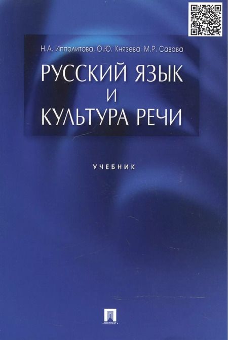 Фотография книги "Наталья Ипполитова: Русский язык и культура речи.Уч."