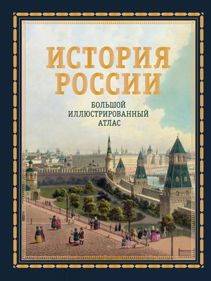 Обложка книги "Наталья Иртенина: История России. Большой иллюстрированный атлас"