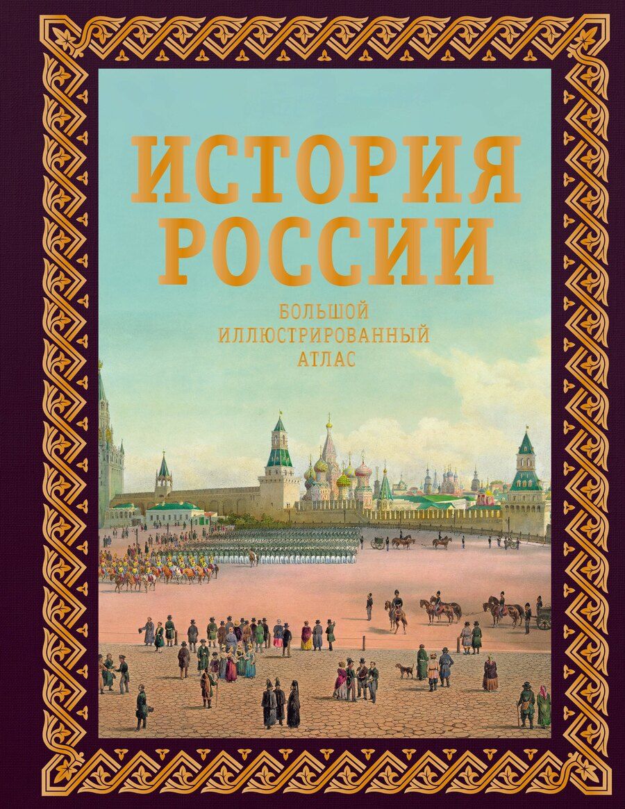 Обложка книги "Наталья Иртенина: История России. Большой иллюстрированный атлас"