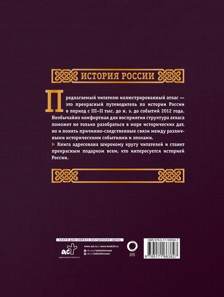Фотография книги "Наталья Иртенина: История России. Большой иллюстрированный атлас"
