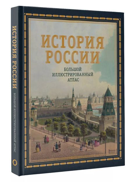 Фотография книги "Наталья Иртенина: История России. Большой иллюстрированный атлас"