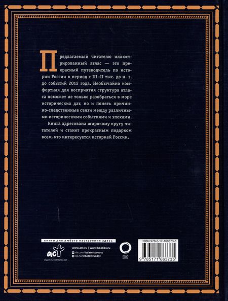 Фотография книги "Наталья Иртенина: История России. Большой иллюстрированный атлас"