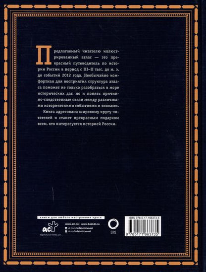 Фотография книги "Наталья Иртенина: История России. Большой иллюстрированный атлас"